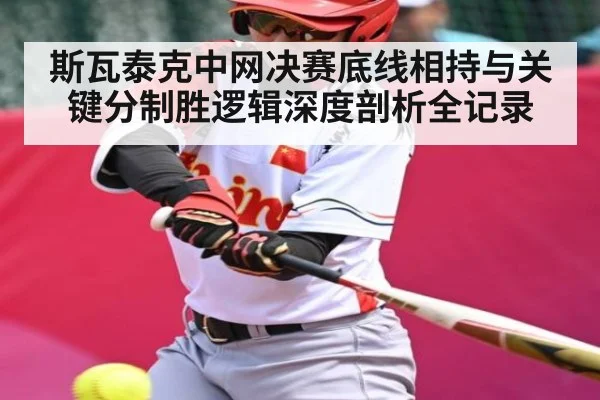 斯瓦泰克中网决赛底线相持与关键分制胜逻辑深度剖析全记录